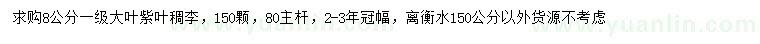 求購8公分紫葉稠李