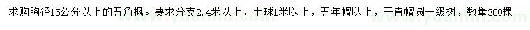 求購胸徑15公分以上五角楓