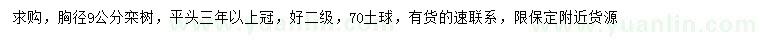 求購胸徑9公分欒樹