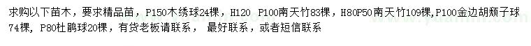 求購(gòu)木繡球、南天竹、金邊胡頹子球等