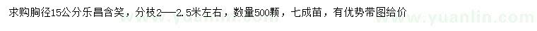 求購胸徑15公分樂昌含笑