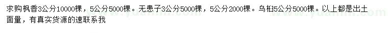 求購楓香、無患子、烏桕
