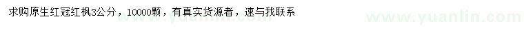 求購3公分紅楓紅冠