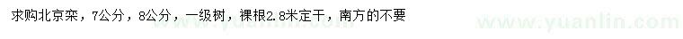 求購(gòu)7、8公分北京欒