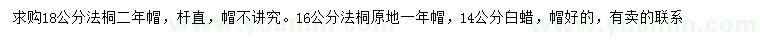 求購16、18公分法桐