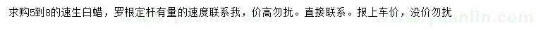 求購(gòu)5-8公分速生白蠟