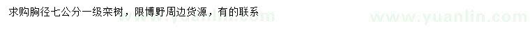 求購胸徑7公分欒樹