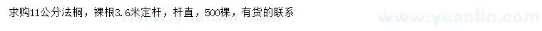 求購11公分法桐
