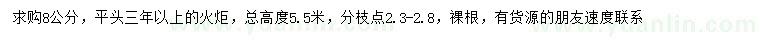 求購8公分火炬樹