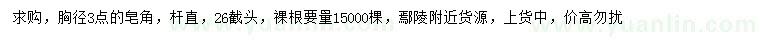 求購胸徑3公分皂角
