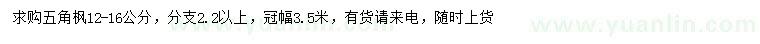 求購(gòu)12-16公分五角楓