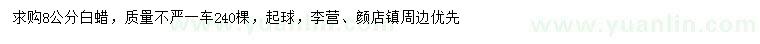 求購(gòu)8公分白蠟