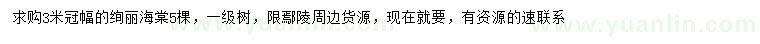 求購冠幅3米絢麗海棠