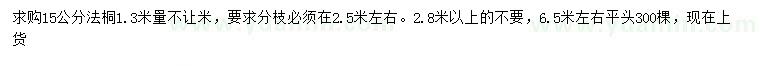求購(gòu)1.3米量15公分法桐