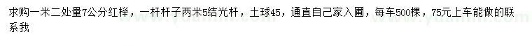 求購1.2米量7公分紅櫸