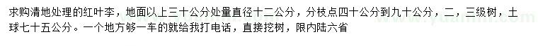 求購直徑30量12公分紅葉李