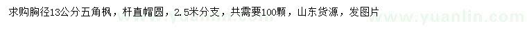 求購(gòu)胸徑13公分五角楓