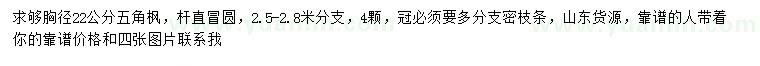 求購胸徑22公分五角楓