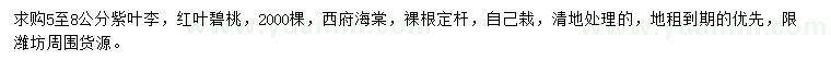 求購(gòu)紫葉李、紅葉碧桃、西府海棠