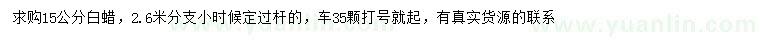 求購(gòu)15公分白蠟