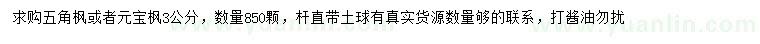 求購3公分五角楓、元寶楓