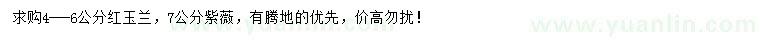 求購4-6公分紅玉蘭、7公分紫薇