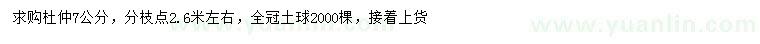 求購(gòu)7公分杜仲
