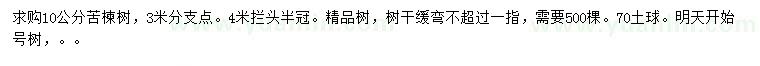 求購(gòu)10公分苦楝樹(shù)