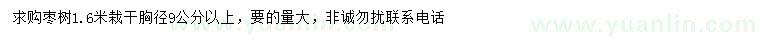 求購胸徑9公分以上棗樹