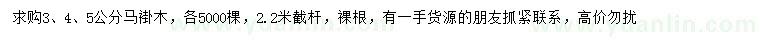 求購3、4、5公分馬褂木