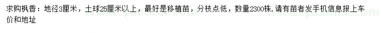 求購地徑3公分楓香