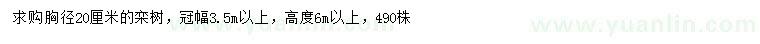 求購(gòu)胸徑20公分欒樹