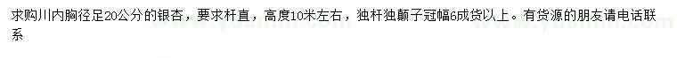 求購(gòu)胸徑20公分銀杏