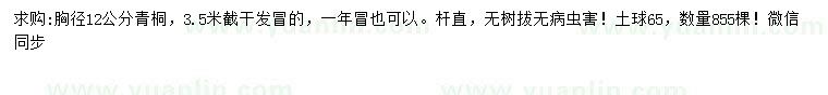 求購(gòu)胸徑12公分青桐