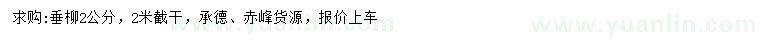 求購2公分垂柳