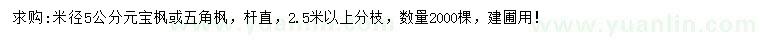 求購米徑5公分元寶楓或五角楓
