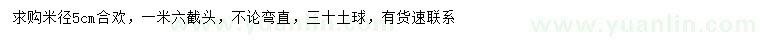 求購米徑5公分合歡