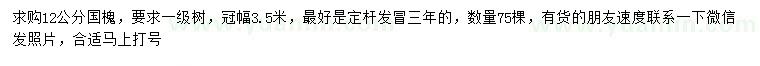 求購(gòu)12公分國(guó)槐