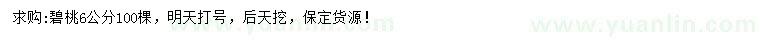 求購(gòu)6公分碧桃