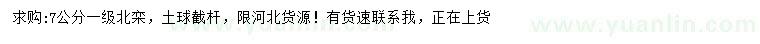 求購7公分北欒