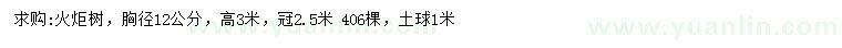 求購(gòu)胸徑12公分火炬樹(shù)