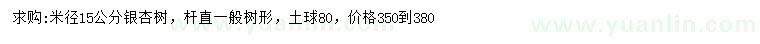 求購米徑15公分銀杏