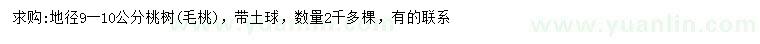 求購(gòu)地徑9-10公分桃樹(shù)