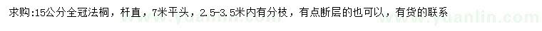 求購15公分法桐