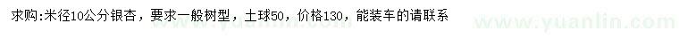 求購(gòu)米徑10公分銀杏