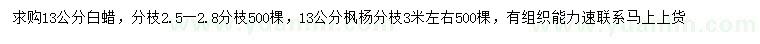 求購(gòu)13公分白蠟、楓楊