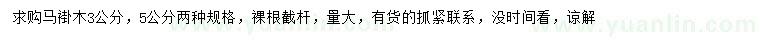 求購3、5公分馬褂木