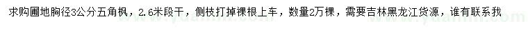 求購胸徑3公分五角楓