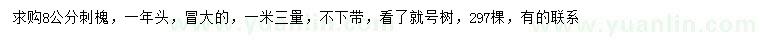 求購1.3米量8公分刺槐