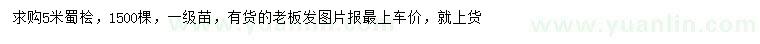 求購5米蜀檜